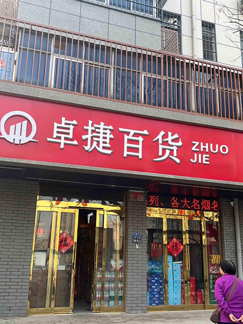 百货商行